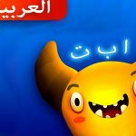 Feed The Monster (Arabic)
